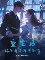 重生后,偏执前夫再次沦陷