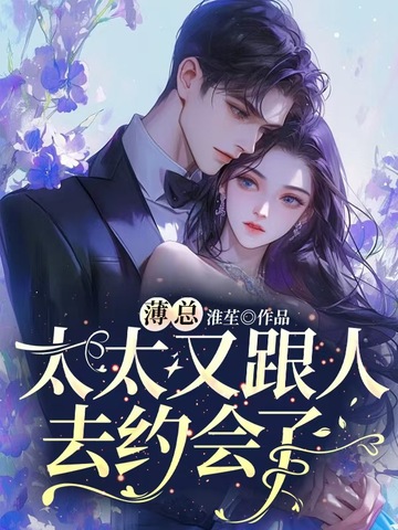 薄总,太太又跟人去约会了