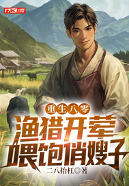 重生八零:渔猎开荤,喂饱俏嫂子
