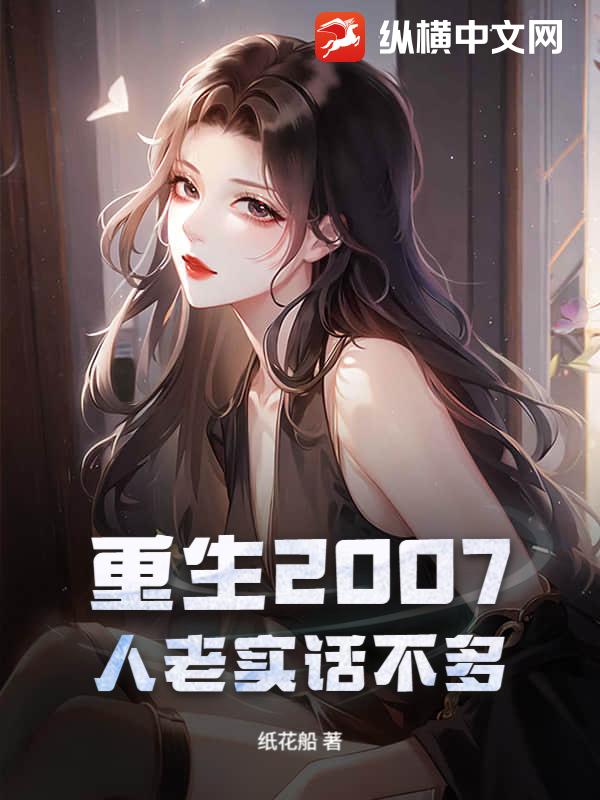 重生2007,人老实话不多