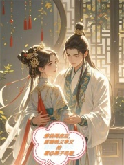 兼祧两房后,首辅他又争又抢