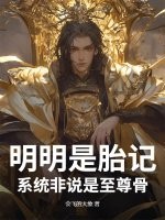 明明是胎记,系统非说是至尊骨