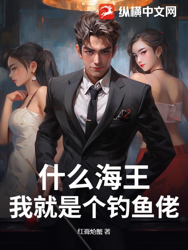 什么海王,我就是个钓鱼佬!