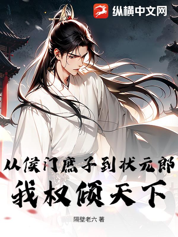 从侯门庶子到状元郎,我权倾天下