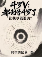 斗罗V:都封号斗罗了,让我草根逆袭?