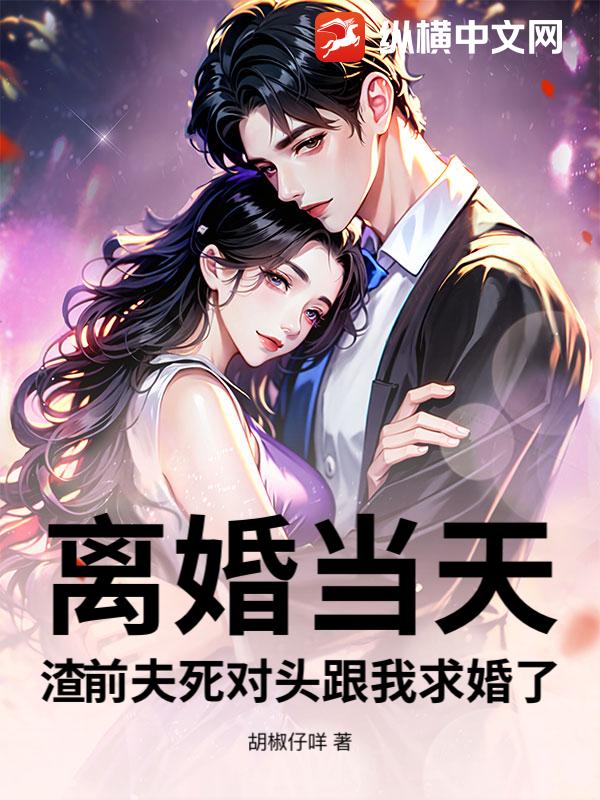 离婚当天,渣前夫死对头跟我求婚了