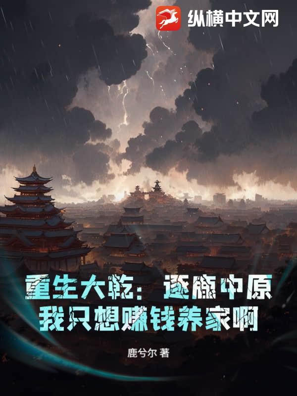 重生大乾:逐鹿中原?我只想赚钱养家啊
