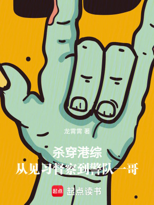 杀穿港综:从见习督察到警队一哥