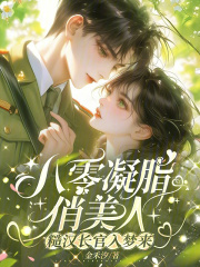 八零凝脂俏美人,糙汉长官入梦来