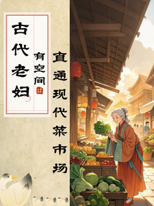 古代老妇有空间,直通现代菜市场
