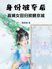 身份被夺后,真嫡女回归掀翻京城