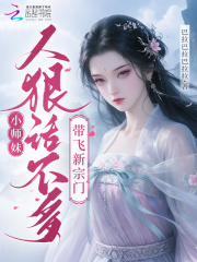 小师妹人狠话不多,带飞新宗门