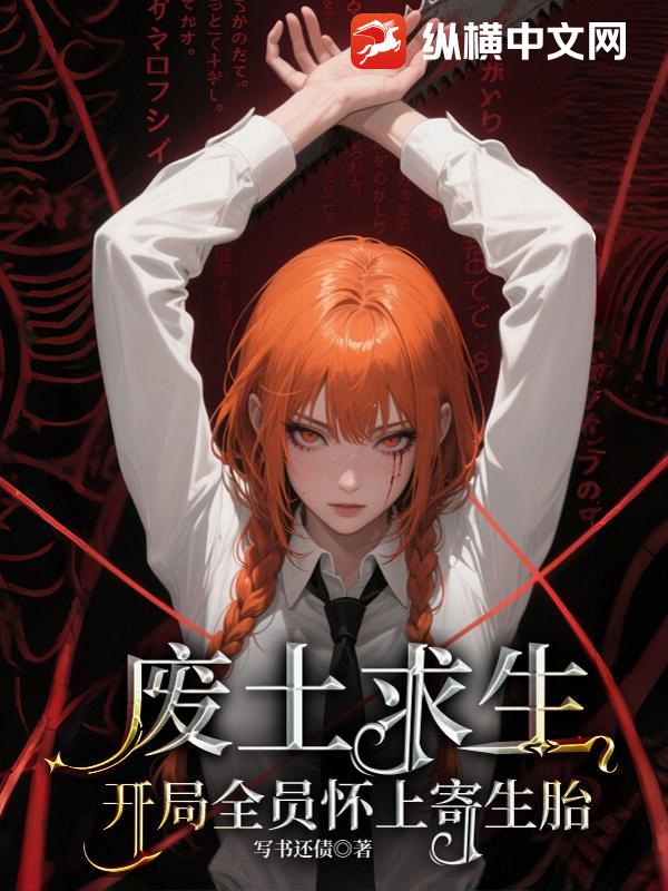 废土求生:开局全员怀上寄生胎