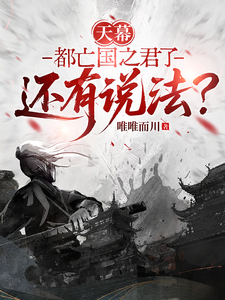 天幕:都亡国之君了还有说法?