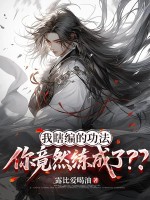 我瞎编的功法,你竟然练成了??