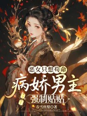 恶女只想苟命,病娇男主强制贴贴