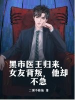 黑市医王归来,女友背叛,他却不急