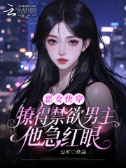 恶女快穿:撩得禁欲男主他急红眼