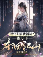 假公主偷我福运?我反手夺回江山