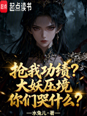 抢我功绩?大妖压境你们哭什么?