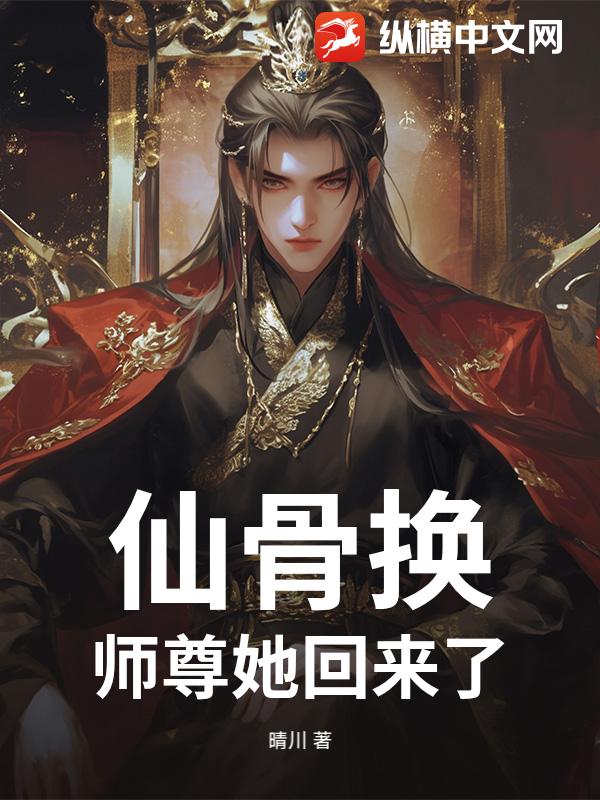 仙骨换:师尊她回来了