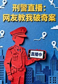 刑警直播:网友教我破奇案