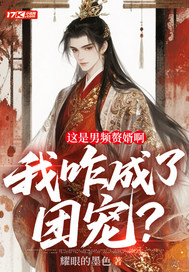 这是男频赘婿啊,我咋成了团宠?