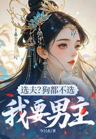 选夫?狗都不选,我要男主