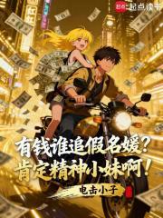 有钱谁追假名媛?肯定精神小妹啊