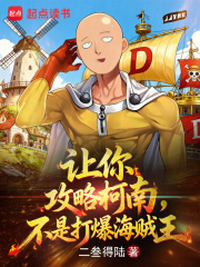 让你攻略柯南,不是打爆海贼王