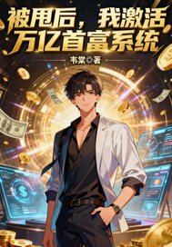被甩后,我激活万亿首富系