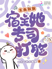 主角别飘,宿主她专司打脸