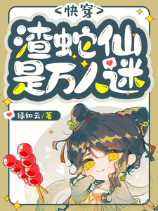 快穿:渣蛇仙是万人迷