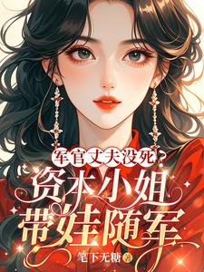 军官丈夫没死?资本小姐带娃随军
