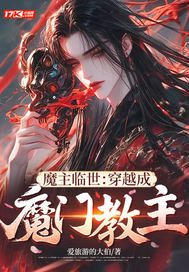 魔主临世:穿越成魔门教主