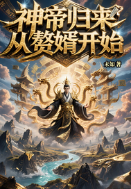 神帝归来:从赘婿开始