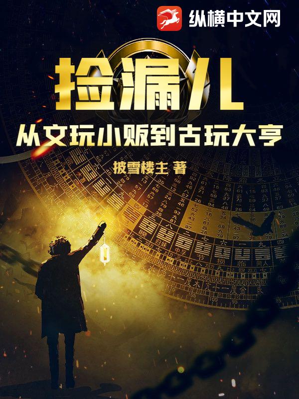 捡漏儿:从文玩小贩到古玩大亨