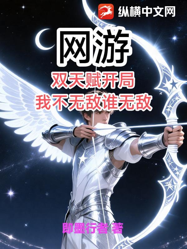 网游:双天赋开局,我不无敌谁无敌?