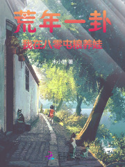 荒年一卦,我在八零屯粮养娃