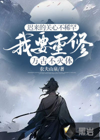 迟来的关心不稀罕,我要重修万古不灭体