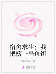 宿舍求生:我把榜一当鱼饵