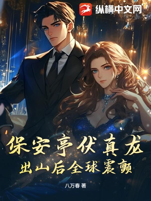 保安亭伏真龙,出山后全球震颤!