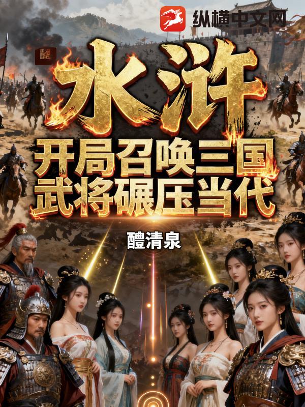 水浒:开局召唤三国武将碾压当代