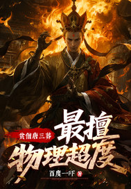 贫僧唐三葬,最擅物理超度!