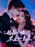 婚后心动,不止一点点