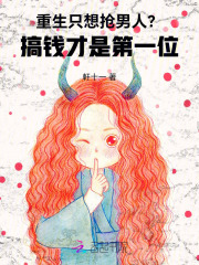 重生只想抢男人?搞钱才是第一位