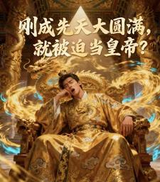 刚成先天大圆满,就被迫当皇帝?