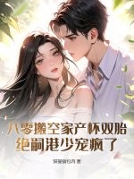 八零搬空家产怀双胎,绝嗣港少宠疯了