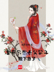 皇后只想去父留子,陛下急了!