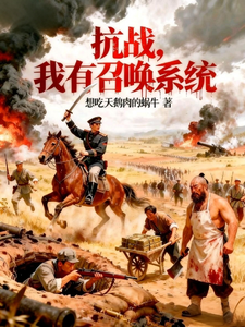 抗战:我有召唤系统